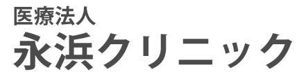 永浜クリニック