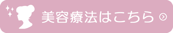美容療法はこちら
